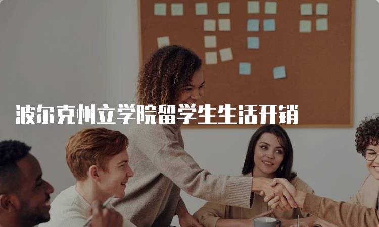 波尔克州立学院留学生生活开销