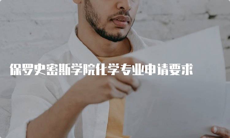 保罗史密斯学院化学专业申请要求