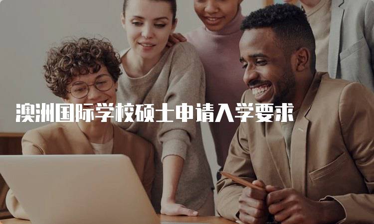 澳洲国际学校硕士申请入学要求