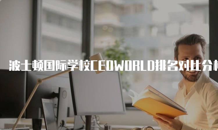 波士顿国际学校CEOWORLD排名对比分析