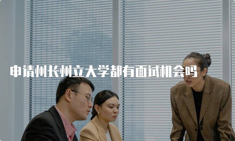 申请州长州立大学都有面试机会吗