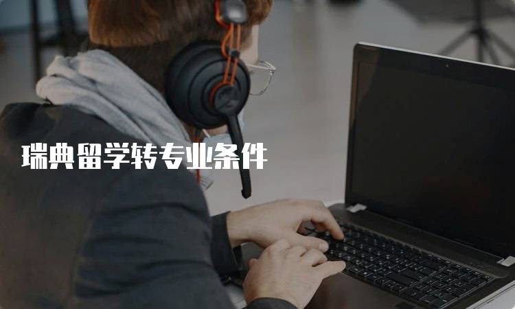 瑞典留学转专业条件