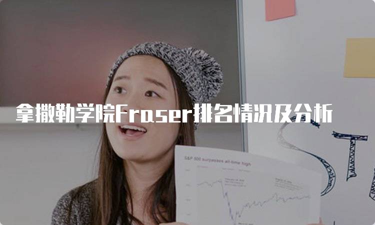 拿撒勒学院Fraser排名情况及分析