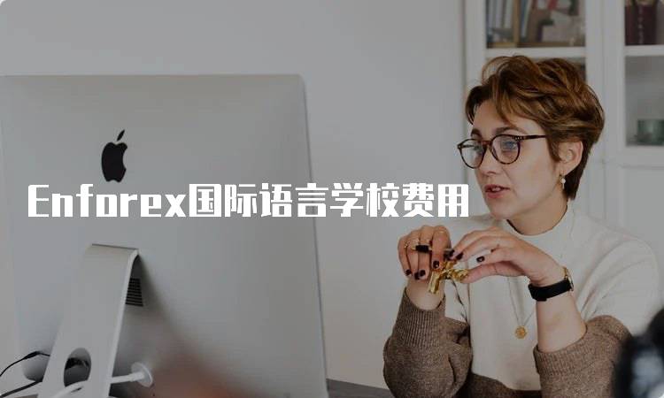 Enforex国际语言学校费用