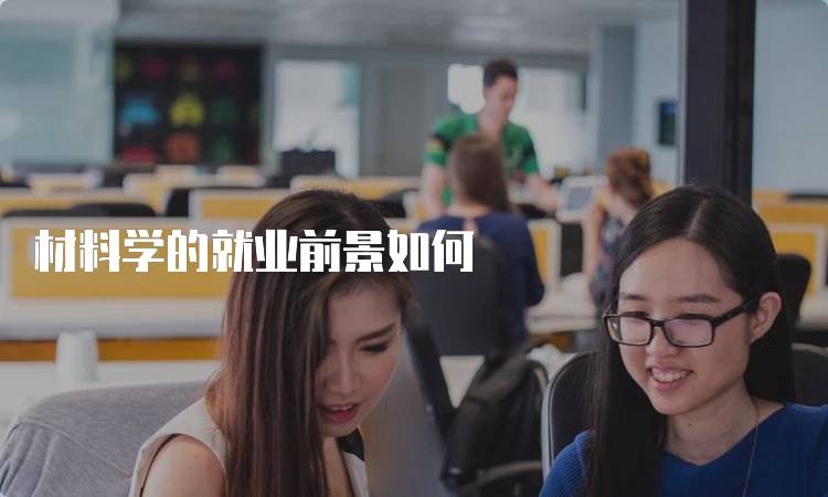 材料学的就业前景如何