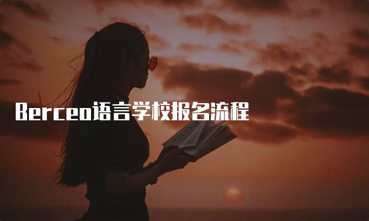 Berceo语言学校报名流程