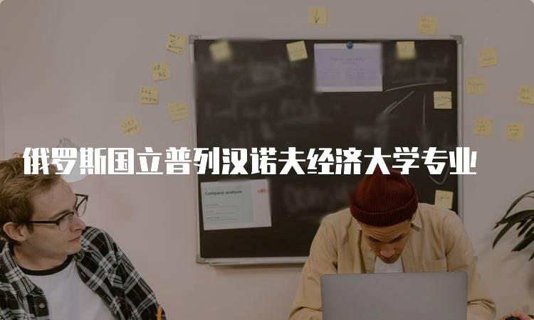 俄罗斯国立普列汉诺夫经济大学专业