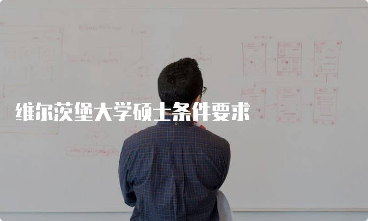 维尔茨堡大学硕士条件要求