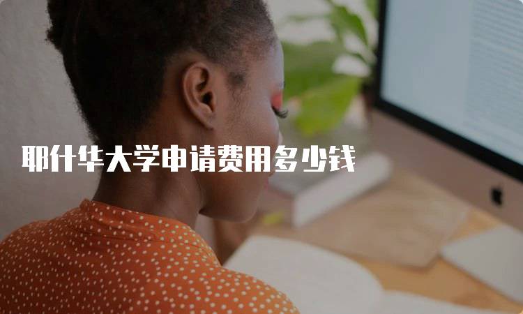 耶什华大学申请费用多少钱