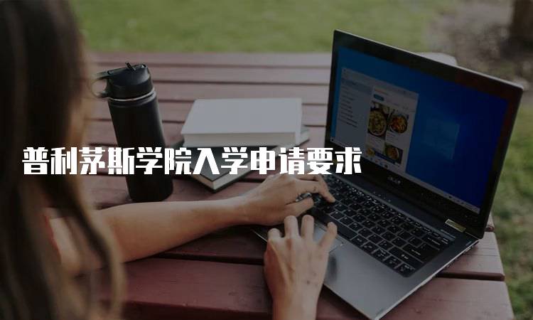 普利茅斯学院入学申请要求
