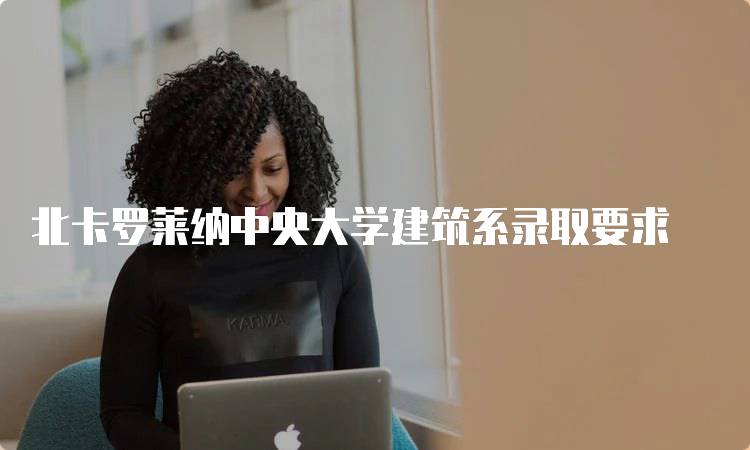 北卡罗莱纳中央大学建筑系录取要求