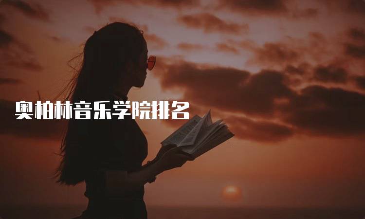 奥柏林音乐学院排名