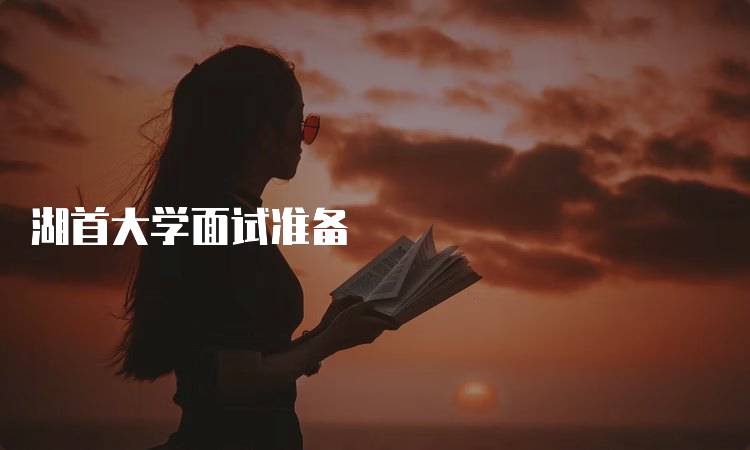 湖首大学面试准备