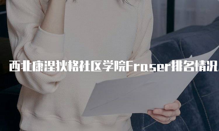 西北康涅狄格社区学院Fraser排名情况及分析