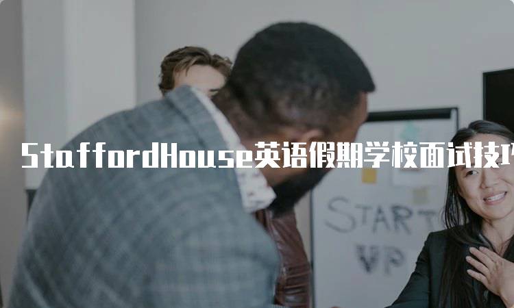 StaffordHouse英语假期学校面试技巧