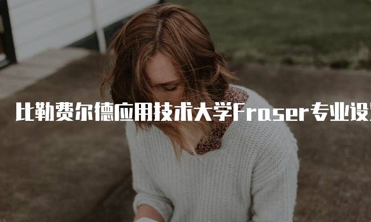 比勒费尔德应用技术大学Fraser专业设置