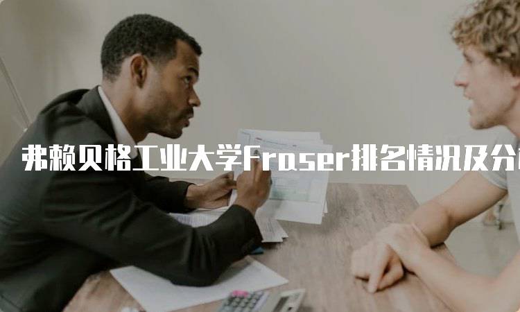 弗赖贝格工业大学Fraser排名情况及分析