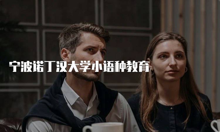 宁波诺丁汉大学小语种教育