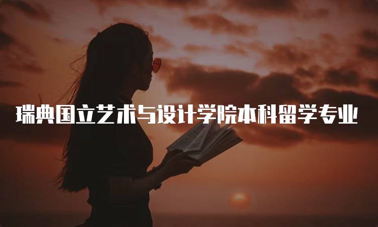 瑞典国立艺术与设计学院本科留学专业