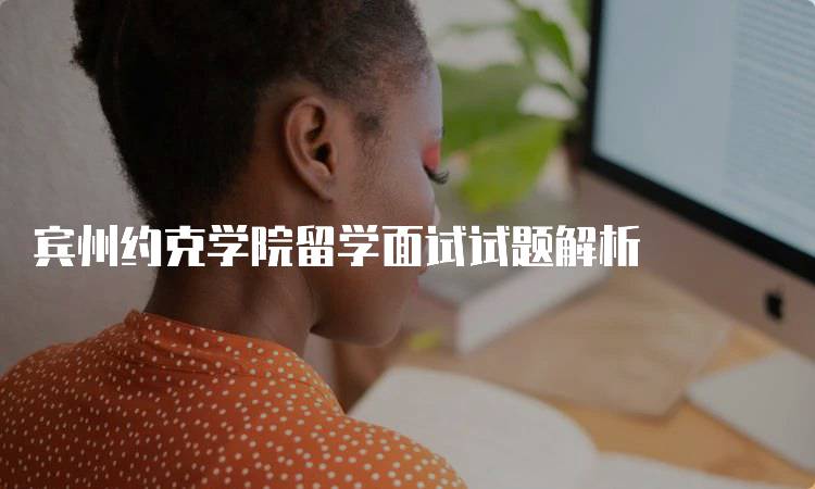 宾州约克学院留学面试试题解析