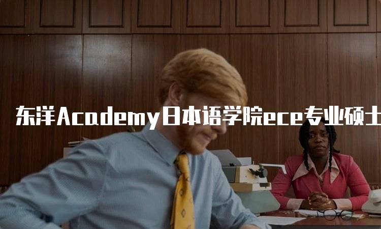 东洋Academy日本语学院ece专业硕士就业前景