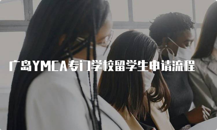 广岛YMCA专门学校留学生申请流程