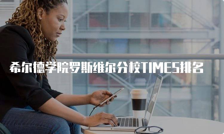 希尔德学院罗斯维尔分校TIMES排名