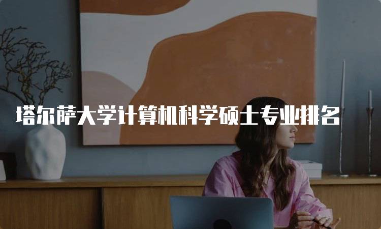 塔尔萨大学计算机科学硕士专业排名