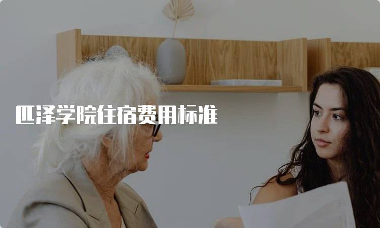 匹泽学院住宿费用标准