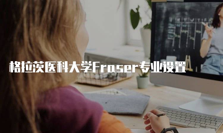 格拉茨医科大学Fraser专业设置