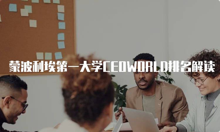 蒙波利埃第一大学CEOWORLD排名解读