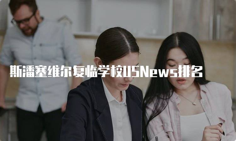 斯潘塞维尔复临学校USNews排名