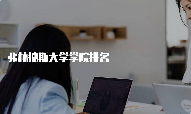 弗林德斯大学学院排名