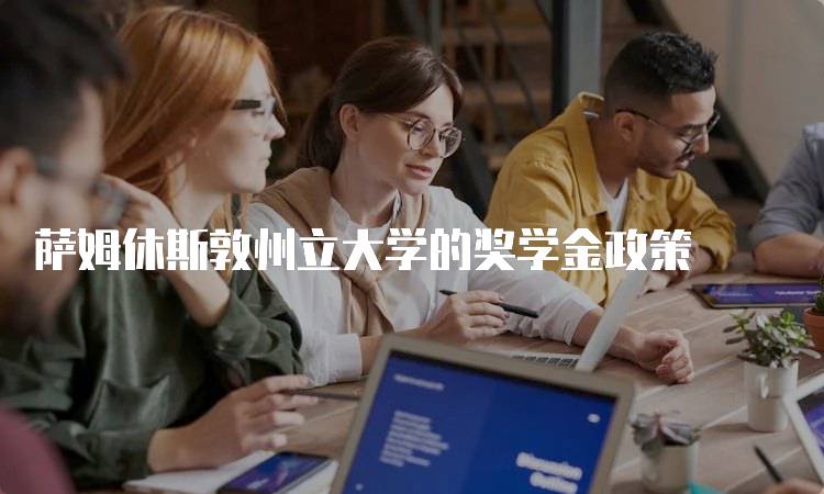 萨姆休斯敦州立大学的奖学金政策