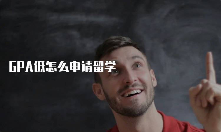 GPA低怎么申请留学