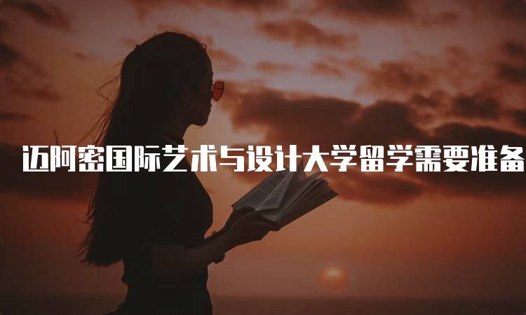 迈阿密国际艺术与设计大学留学需要准备多少生活费