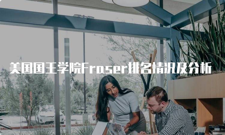 美国国王学院Fraser排名情况及分析