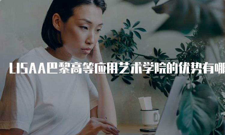 LISAA巴黎高等应用艺术学院的优势有哪些