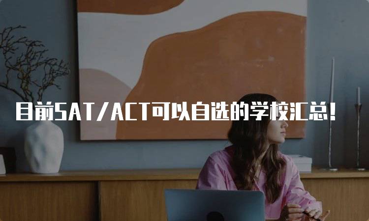 目前SAT/ACT可以自选的学校汇总！