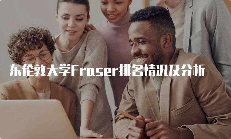 东伦敦大学Fraser排名情况及分析