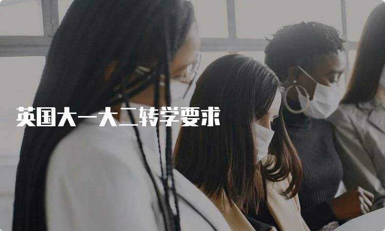 英国大一大二转学要求