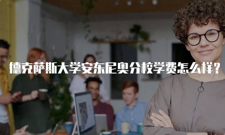 德克萨斯大学安东尼奥分校学费怎么样？