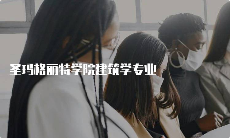 圣玛格丽特学院建筑学专业