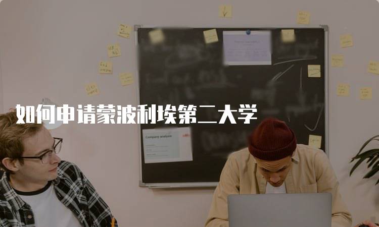 如何申请蒙波利埃第二大学