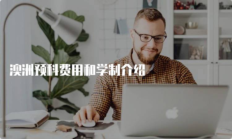 澳洲预科费用和学制介绍