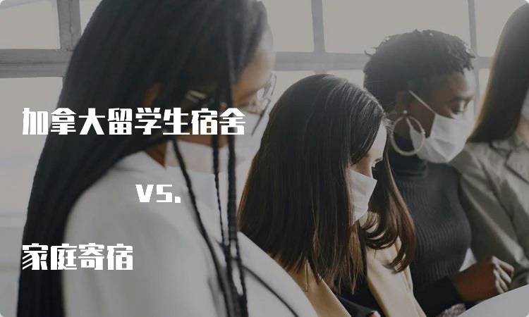 加拿大留学生宿舍 vs. 家庭寄宿