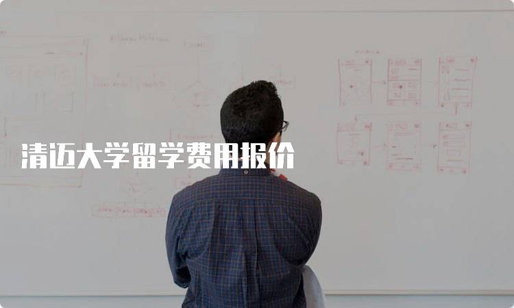 清迈大学留学费用报价