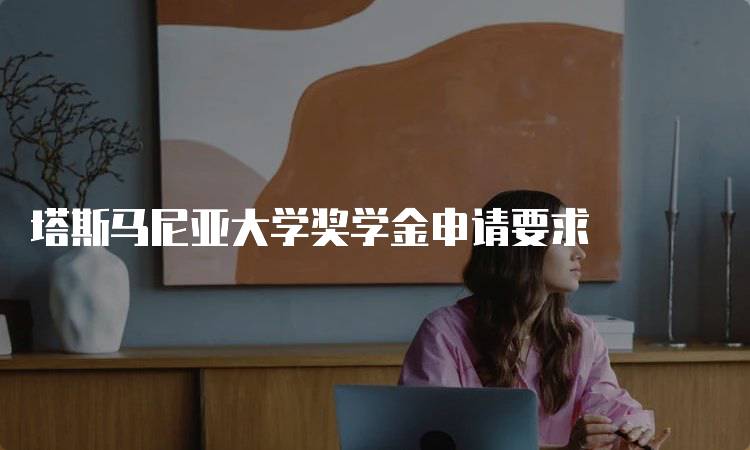 塔斯马尼亚大学奖学金申请要求