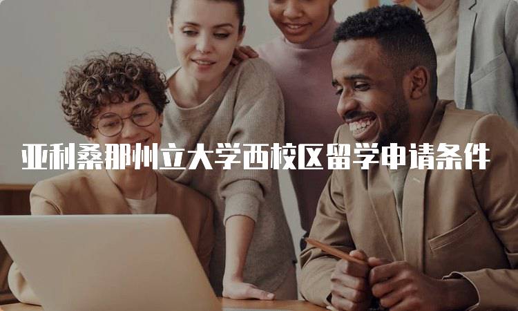 亚利桑那州立大学西校区留学申请条件