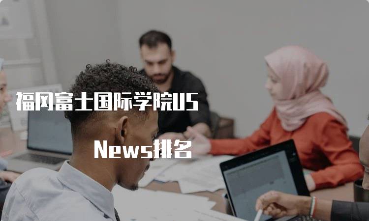 福冈富士国际学院US News排名